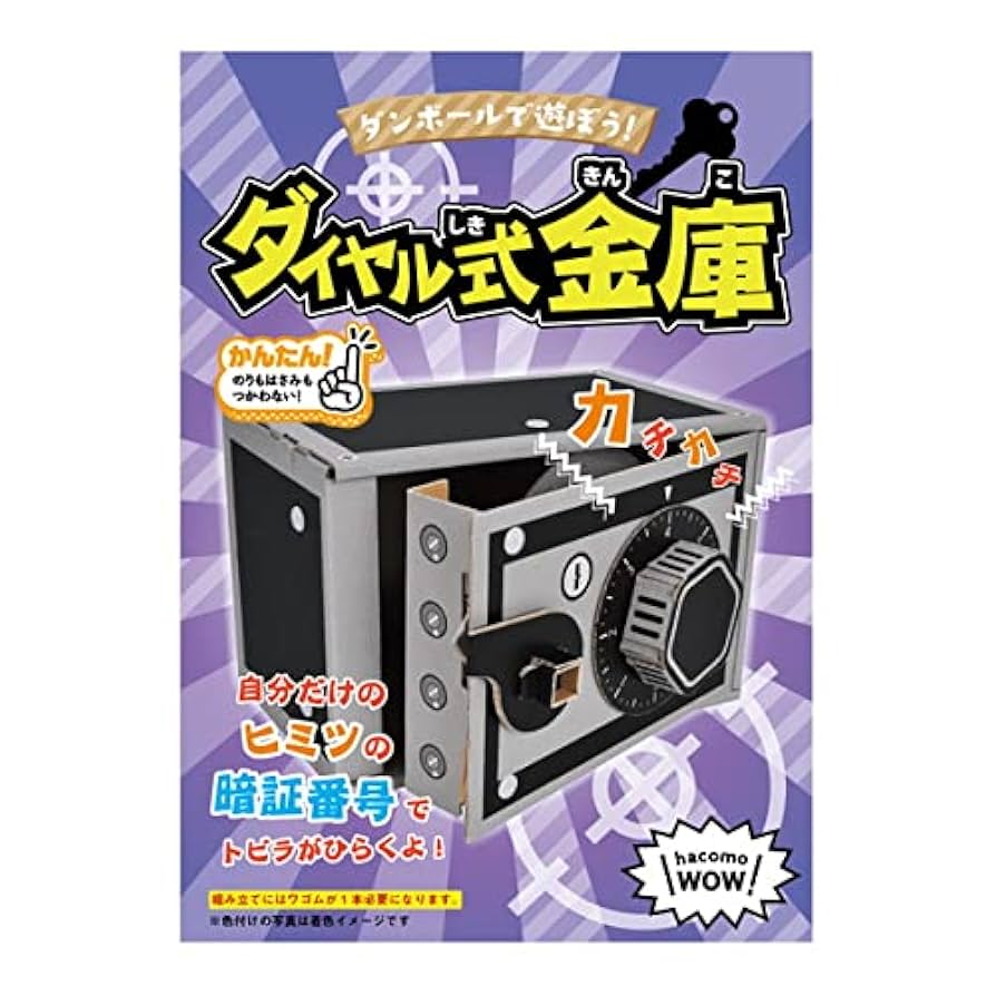 Amazon.co.jp: ダンボール工作キット ダイヤル式金庫/手作り お