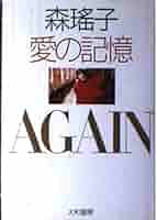 森瑤子 愛の記憶 | 森 瑶子 |本 | 通販 | Amazon
