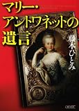 マリー・アントワネットの遺言 (朝日文庫)