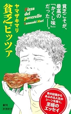 貧乏ピッツァ (新潮新書 1018)