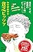 貧乏ピッツァ (新潮新書 1018)