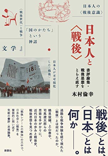日本人と〈戦後〉―書評論集・戦後思想をとらえ直す