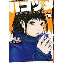 ハコヅメ～交番女子の逆襲～ 1-15 全巻セット ハコヅメ～交番女子の逆襲～ 1-15 全巻セット