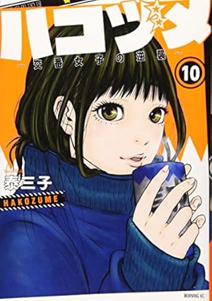 ハコヅメ~交番女子の逆襲~(10) (モーニングKC) | 泰 三子 |本 | 通販