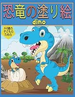 4-8歳の子供のための恐竜 dino: 男の子、女の子、幼児、未就学児への素晴らしい贈り物 dinosaur B089CL1GQS Book Cover