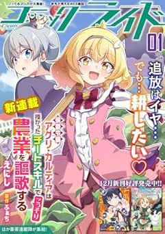 [雑誌] コミックライド 2026年01月号