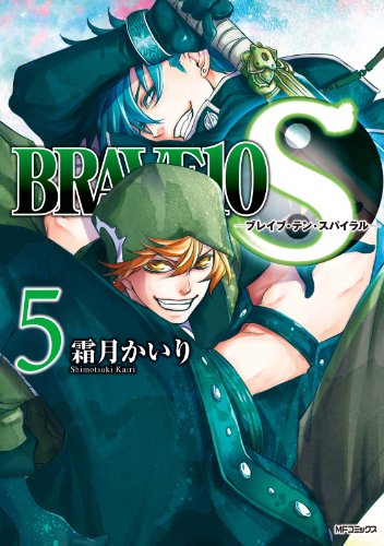 Brave 10 S ブレイブ テン スパイラル 5 Brave10 S Mfコミックス ジーンシリーズ 霜月 かいり 歴史 Kindleストア Amazon
