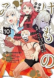 Amazon.co.jp: けものみち(10) (角川コミックス・エース) 電子