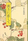 漢方に恋して