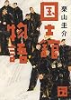 セール中のKindle本20:国士舘物語 (講談社文庫)