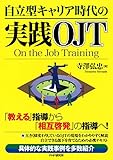 自立型キャリア時代の実践OJT
