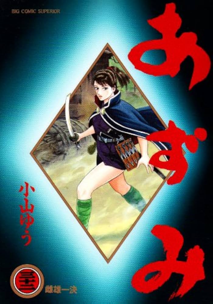 あずみ 全巻　小山ゆう Amazon.co.jp: あずみ 全48巻完結(ビッグコミックス