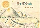 月とボタ山