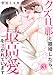 クズ旦那と離婚したら、最高の愛を注がれています【電子単行本版】３ (チェリッシュ)
