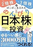 2倍株・3倍株がぽこぽこ生まれる のんびり日本株投資