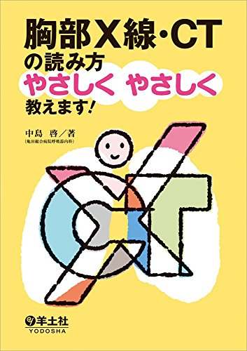 キンドル 無料電子書籍 胸部X線・CTの読み方やさしくやさしく教えます! バイ