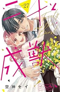 二十と成獣　ベツフレプチ（２７） (別冊フレンドコミックス)