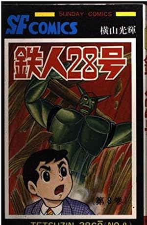 Amazon.co.jp: 鉄人28号 (10) (サンデー・コミックス) : 横山