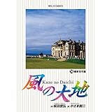 風の大地（７４） (ビッグコミックス)