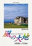 風の大地（７４） (ビッグコミックス)