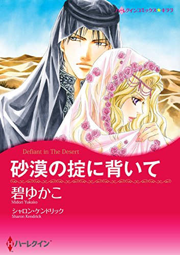 砂漠の掟に背いて ハーレクインコミックス 碧 ゆかこ シャロン ケンドリック 女性マンガ Kindleストア Amazon