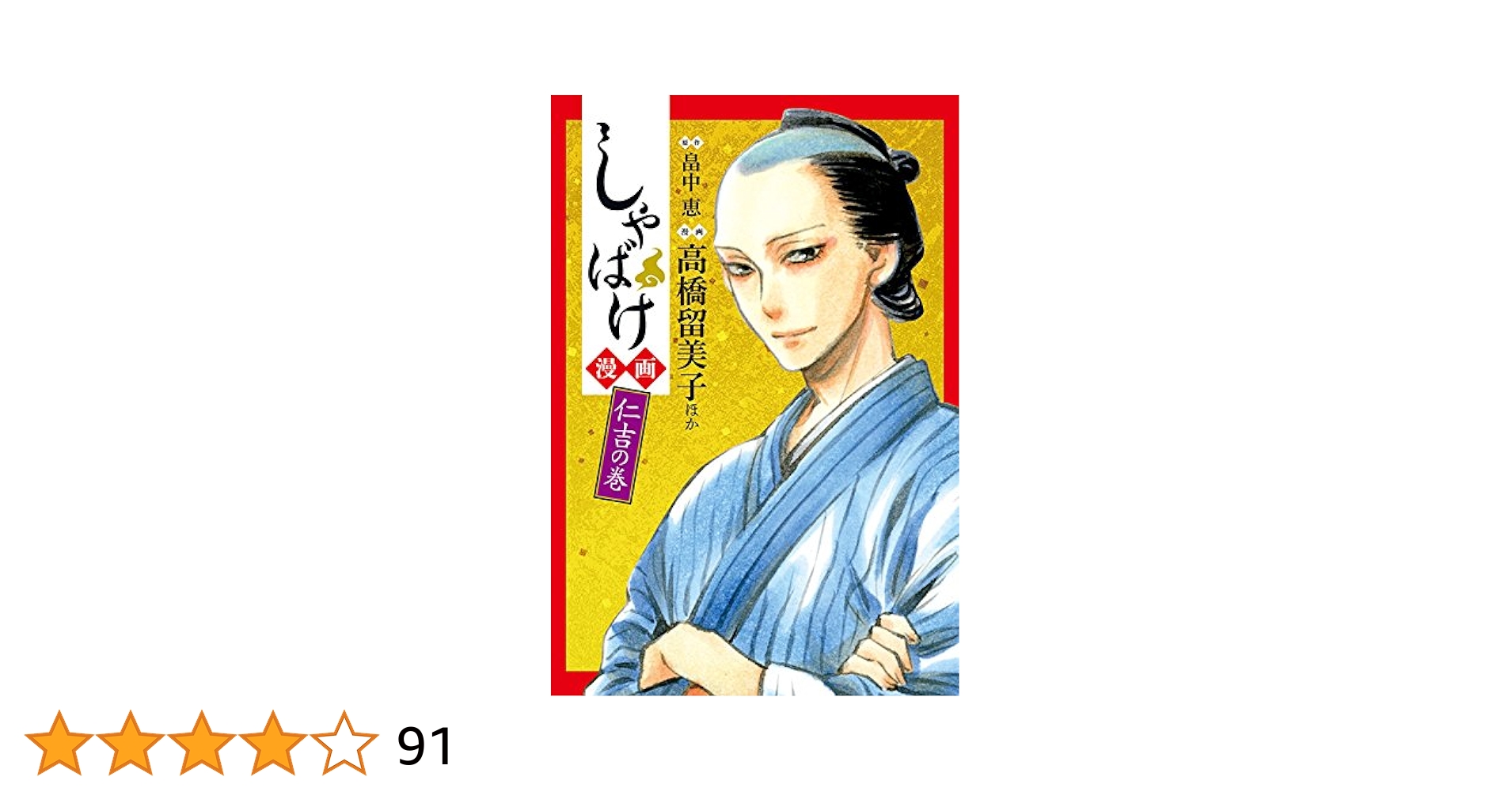 しゃばけ漫画 仁吉の巻 (BUNCH COMICS) | 畠中 恵, 高橋 留美子