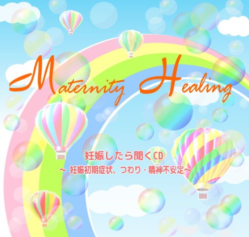 妊娠したら聞くcd 妊娠初期症状 つわり編 スマイルな妊娠生活 Amazon Com Music