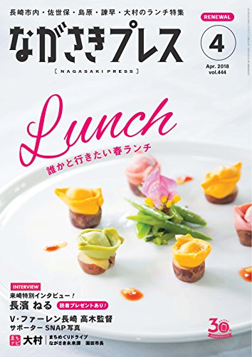 ながさきpress ながさきプレス 444 18 03 27 雑誌 ながさきプレス 旅行ガイド マップ Kindleストア Amazon