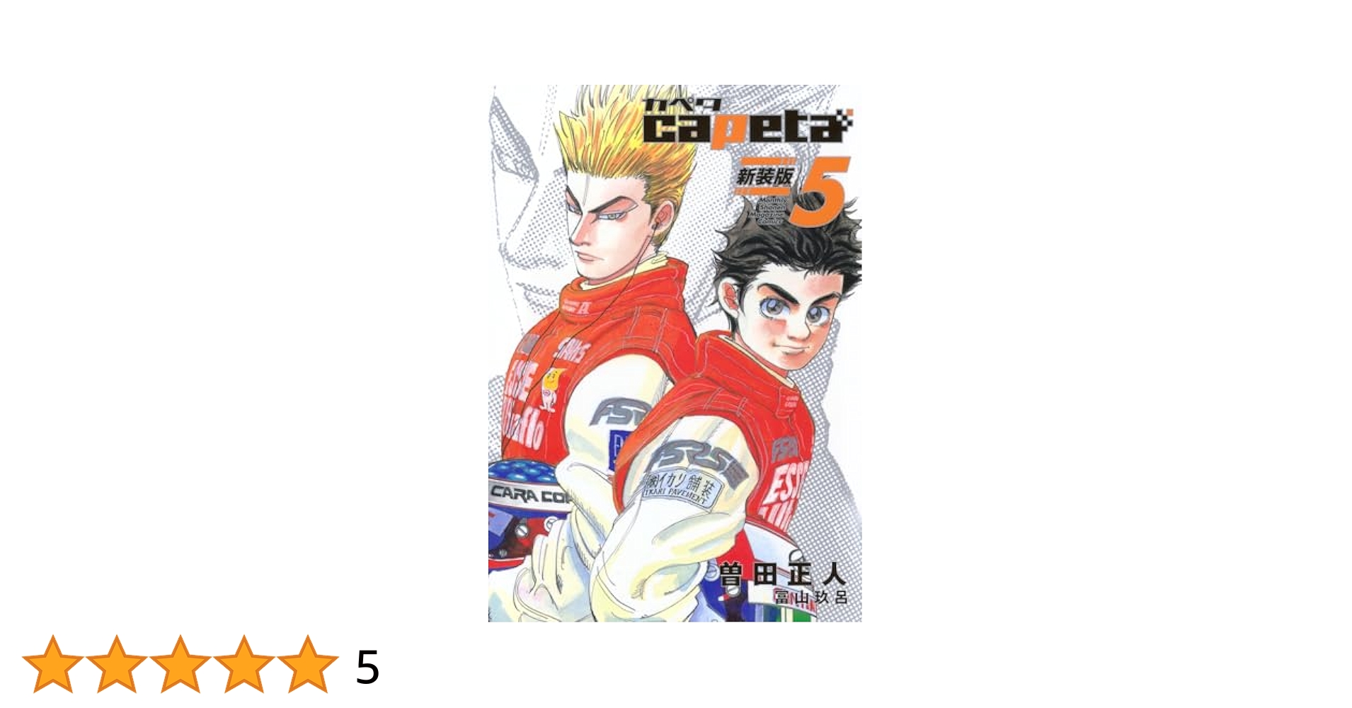 capeta 新装版(5) (KCデラックス) | 曽田 正人, 冨山 玖呂 |本