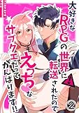 大好きなRPGの世界に転送されたのでえっちなサブクエだってがんばります！！2 (GirlsCREATIVE)