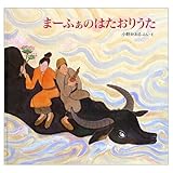 まーふぁのはたおりうた