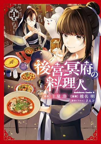 後宮冥府の料理人 (1)のサムネイル