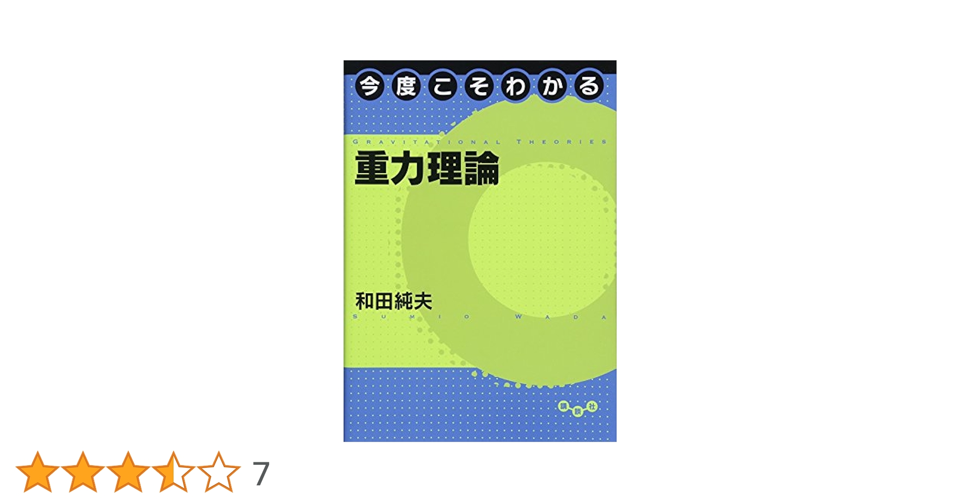 今度こそわかる重力理論 (今度こそわかるシリーズ)／和田 純夫 今度こそわかる重力理論 (今度こそわかるシリーズ) | 和田 純夫