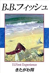 B.B.フィッシュ 13巻 | きたがわ 翔 | 青年マンガ | Kindle