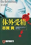 体外受精 志賀貢の医学サスペンス (祥伝社文庫)