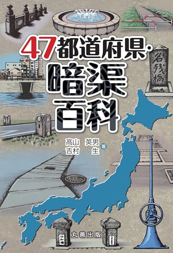 47都道府県・暗渠百科