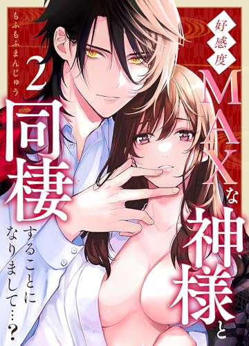 好感度MAXな神様と同棲することになりまして…?(2) (Close Moon)