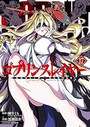 Amazon.co.jp: ゴブリンスレイヤー 15巻 (デジタル版ビッグガンガン