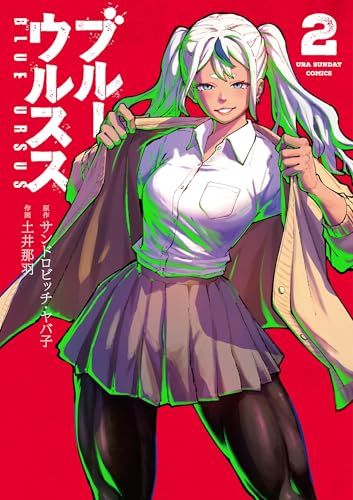 ブルーウルスス（２） (裏少年サンデーコミックス)