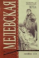 Zolotaia mukha in Russian 5699262857 Book Cover