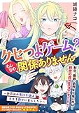 クセつよゲーム?そんなの関係ありません~断罪後の悪役令嬢は余生を静かに暮らしたい~ (ZERO-SUMコミックス)