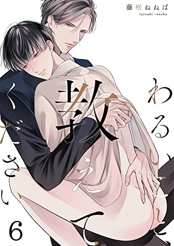 わるいこと、教えてください(6) (piu)