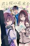 君と桜の花束を(1) (月刊少年マガジンKC)