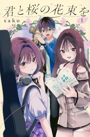 グランニューデイズ 2 (集英社ホームコミックス) | saku |本 | 通販