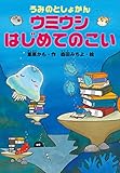 うみのとしょかん　ウミウシ　はじめてのこい うみのとしょかん　チンアナゴ３きょうだい (どうわがいっぱい)