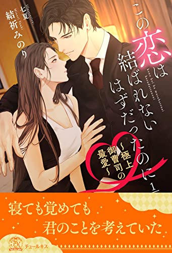 この恋は結ばれないはずだったのに ~極上御曹司の最愛~【1】 (チュールキス)