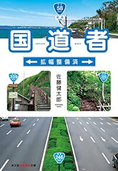 国道者　拡幅整備済 (光文社知恵の森文庫 tさ 8-1)