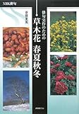 俳句実作のための草木花春夏秋冬: NHK俳句