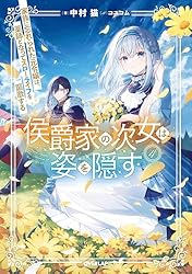 Amazon.co.jp: 侯爵家の次女は姿を隠す 1 ～家族に忘れられた元令嬢は