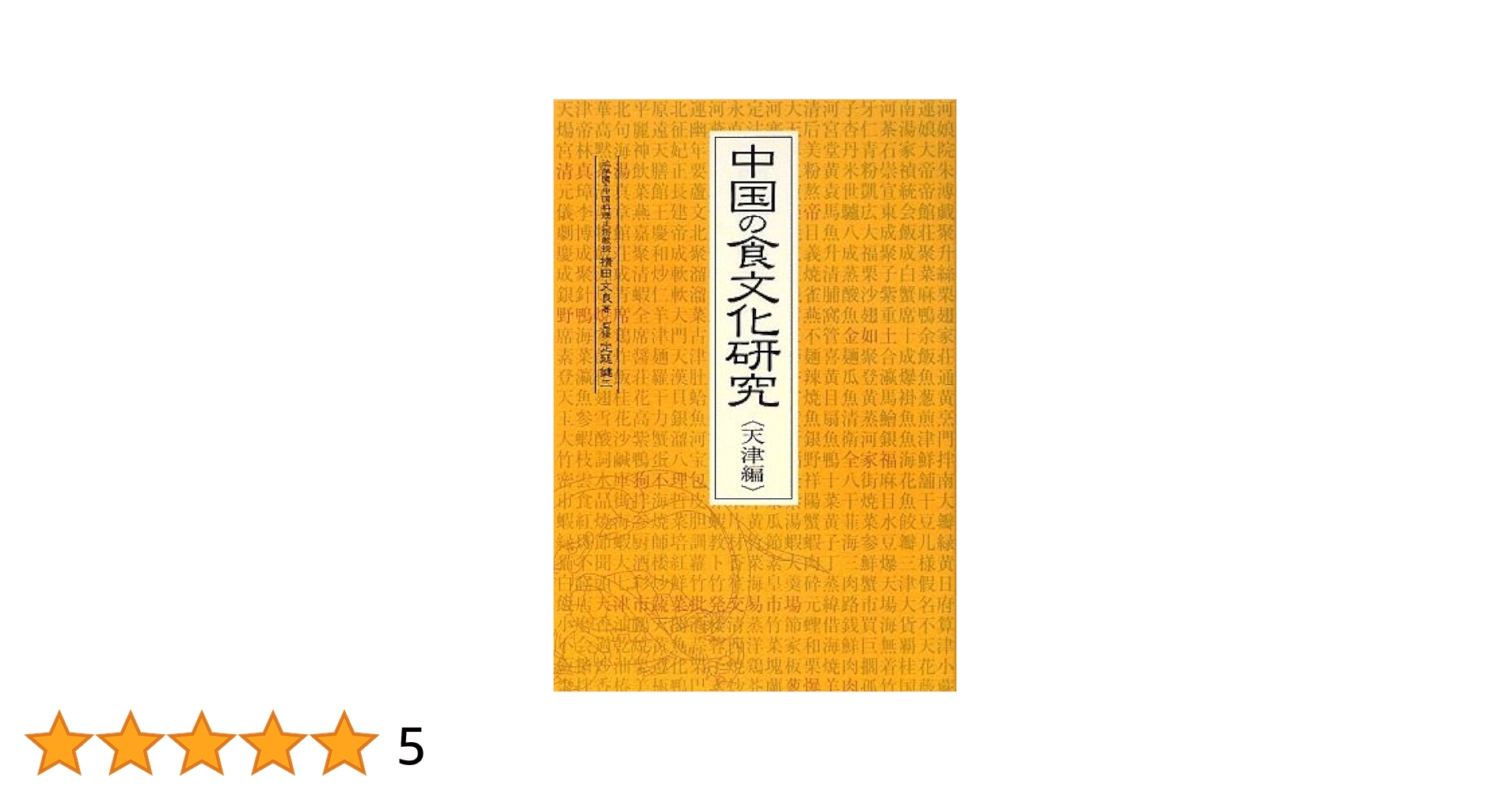 【中古】 中国の食文化研究 天津編/辻学園調理製菓専門学校/横田文良 中古】 中国の食文化研究 天津編/辻学園調理製菓専門学校/横田文良